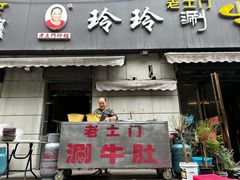 -玲玲涮牛肚(土门坊店)