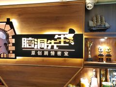 -脑洞先生非恐剧情密室(五一店)
