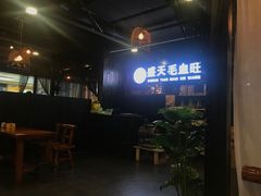 -盛天毛血旺非遗美食(观音桥店)