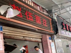 门面-赵伍面庄(松石大道店)