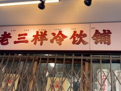 -老三样·旧食新味(船山路店)