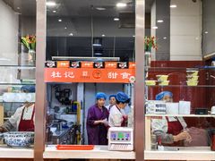 -杜记甜食(大众巷店)