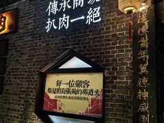 -張飛扒肉•四代传承(道外店)