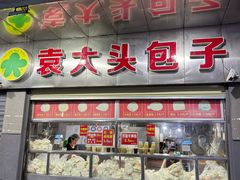 -袁大头包子(光华路店)