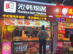 门面-老韩煸鸡·中国炸鸡(水塔美食街店)