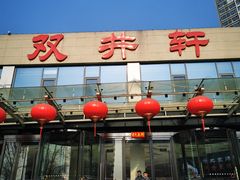 -双井轩(双井店)