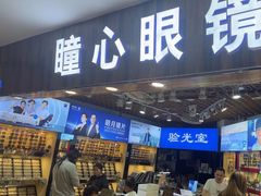 -三叶眼镜城批发市场(上海火车站店)