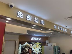 -永锦黄金加工·回收打金店(上海南翔店)