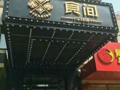 门面-食间牛排(湖西路店)