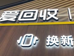 -爱回收(闵行龙湖天街店)