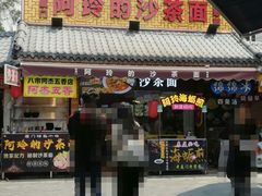 门面-老闽味沙茶面·姜母鸭(传承35年曾厝垵店)