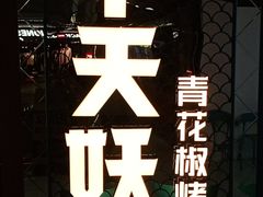 -半天妖烤鱼(新中关购物中心店)