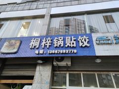 门面-桐梓锅贴饺(桃源东路店)