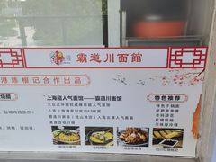 -霸道川面馆(张江店)