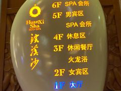 -浣溪沙富硒温泉