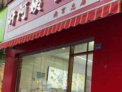 -许阿姨糕团店(南京总店)