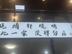 -晓靖轩烧烤(沙河风情店)
