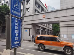 -广州市天河区少年宫