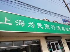 门面-上海为民商行清真饭店(南大路店)