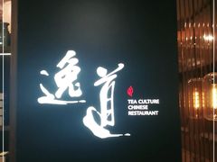 -逸道(益丰·外滩源店)