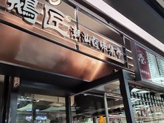 -鹅匠·潮汕卤味集市(芮欧百货店)