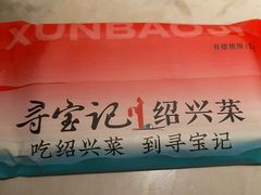 -寻宝记绍兴菜(状元店)