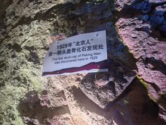 -周口店北京人遗址公园