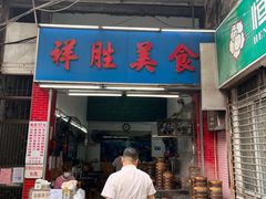 门面-祥胜美食