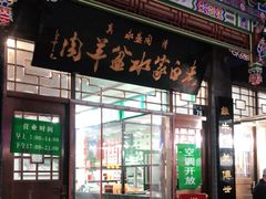 门面-老白家水盆羊肉