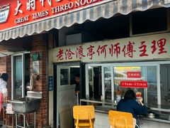 -大时代美食面馆