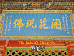 -五台山风景名胜区-罗睺寺
