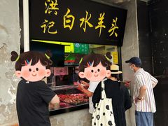 -洪记白水羊头(天坛店)