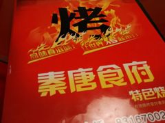 -秦唐食府(天桥店)