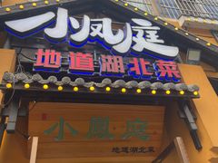 -小凤庭·地道湖北菜武昌鱼·藕汤(38年黄鹤楼店)
