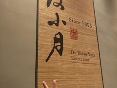 包房-度小月(百老汇美食街店)