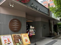-船歌·鱼水饺青岛菜(闽江二路店)