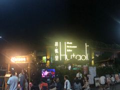 -胡桃里音乐酒馆(白云五号T5 MALL店)