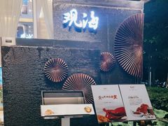 门面-观海海鲜(蛇口广场店)