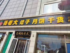 -杨老大焙子月饼干货(宽巷子民族美食街店)