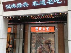 -老通城豆皮大王(吉庆街店)