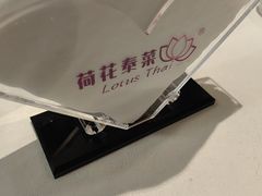 -荷花泰菜(东方新天地店)