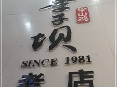 门面-李子坝梁山鸡(李子坝大鸡哥店)