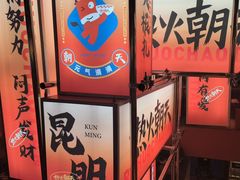 -热火朝天鲜切牛肉火锅(南强街巷店)