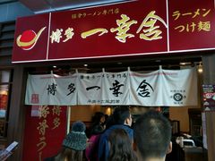 -博多一幸舍(侨福芳草地购物中心店)