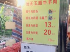 -杨天玉腊牛羊肉店