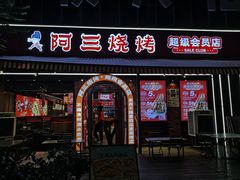 -阿三烧烤·生蚝(超级会员店拓峰店)
