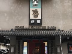 -董鲁烤鸭(建和街店)