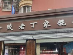 -金陵老丁家馄饨(文昌巷店)