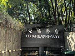 -先锋书店(五台山总店)