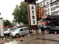-咸亨酒店